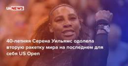 40-летняя Серена Уильямс одолела вторую ракетку мира на последнем для себя US Open