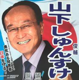 【統一地方選挙月間】 #山下俊輔氏を支持します  愛知県議会議員選挙 名古屋市南区選挙区候補 山下しゅんすけに１票を 男系男子皇統護持、靖国神社参拝　 #英霊の御霊に感謝  奈良県知事選挙 2023  平木しょうに１票を 高市早苗さんが応援しています #平木しょうさんを奈良県知事に