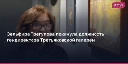 Как отмечает Минкульт, Трегулова уходит &laquo;в связи с завершением срока трудового контракта&raquo;