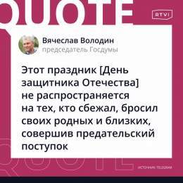 Володин поздравил россиян с Днем защитника Отечества (но не всех).  &laquo;В День защитника Отечества правильно чествовать наших солдат и офицеров, их матерей, жен, детей. [...] Всех, кто преданно служит России&raquo;, &mdash; написал Володин в своем