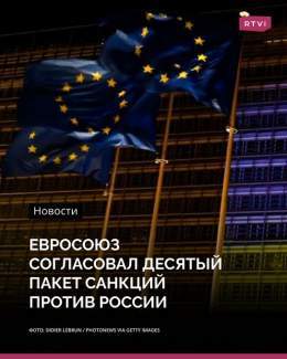 ЕС утвердил десятый пакет санкций против России. Об этом сообщается в твиттере представительства Швеции в Совете ЕС.