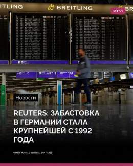 Reuters: забастовка в Германии стала крупнейшей с 1992 года.  Подробнее о ситуации &mdash; в материале RTVI