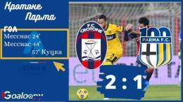 В матче 14-го тура серии А &laquo;Кротоне&raquo; на своем поле переиграл &laquo;Парму&raquo; (2:1).   24' Мессиас 44' Мессиас 57' Куцка  #Кротоне #Парма #чемпионатиталии Подробнее на
