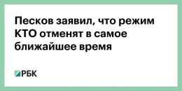 Режим контртеррористической операции будет отменен в ближайшее время. Об этом заявил пресс-секретарь президента России Дмитрий Песков на брифинге