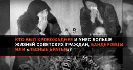 \u262d Кто был кровожаднее и унес больше жизней советских граждан, бандеровцы или &laquo;лесные братья&raquo;?   Читать дальше в Дзен:   Читать дальше на сайте:
