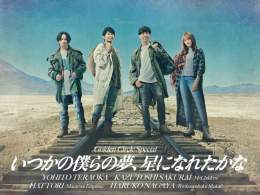 #長屋晴子 が参加する、Golden Circle Special　 &ldquo;いつかの僕らの夢、星になれたかな&rdquo;  メインヴィジュアル公開！ ⁡ \u25bcチケット一般先行が開始されました   #寺岡呼人 #桜井和寿 #マカロニえんぴつ #緑黄色社会