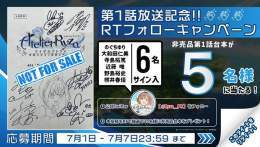 ╭━━━━━━━╮  #ライザのアトリエ 　 RTフォロー 　 キャンペーン ╰━━━━━━━╯  #ライザ 第話 放送記念 今週は&hellip; キャスト\u277b名サイン入 アフレコ台本が当たる  応募方法   @Ryza_PR をフォロー  本投稿をRT 7/7まで