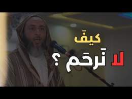 كيفَ لا نرحم ؟ الشيخ سعيد الكملي