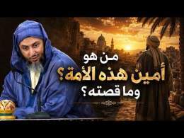 الرجل الذي ائتمنه النبي ﷺ على هذه الأمة ـ الشيخ سعيد الكملي