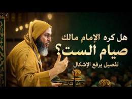 هل كره الإمام مالك صيام الست من شوال ؟ تفصيل يرفع الإشكال
