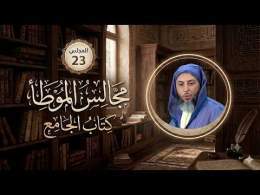 مجالس الموطأ - 23- كتاب الجامع - باب ما جاء في وباء المَدِينة - الشيخ سعيد الكملي