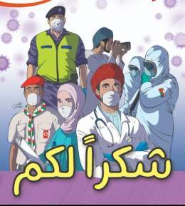ومن لا يشكر الناس لا يشكر الله..   #اللجنة_العليا شكراً على جهودكم المبذولة لمواجهة #كوفيد١٩ #كورونا و  #شكرا_للطواقم_الطبية لتضحياتهم الخالدة وجهودهم واخلاصهم في عملهم، ومن وراء الكواليس كذلك.   #عمان_تواجه_كورونا #نواصل_الالتزام