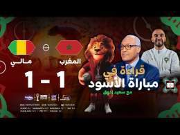قراءة الإعلامي سعيد زدوق في مباراة المنتخب الوطني المغربي و منتخب مالي - كأس إفريقيا المغرب 2025