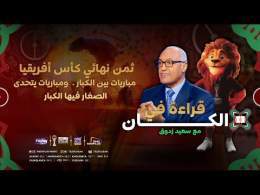 الإعلامي سعيد زدوق عن ثمن نهائي كأس أفريقيا : مباريات بين الكبار. ومباريات يتحدى الصغار فيها الكبار
