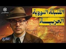 كيف حاول العرب امتلاك السلاح النووي؟ | الشارح | الموسم الثاني