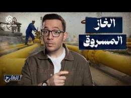 كيف احتكرت "إسرائيل" غاز المنطقة؟ | الشارح | الموسم الثاني