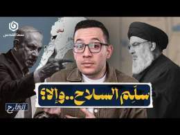 سلاح حزب الله.. لماذا تريده حكومة لبنان؟ | الشارح | الموسم الثاني