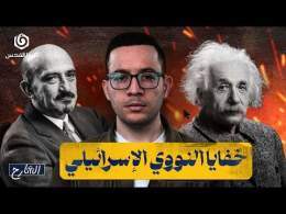 ما سر النووي الذي تخفيه "إسرائيل" تحت رمال النقب؟ | الشارح | الموسم الثاني