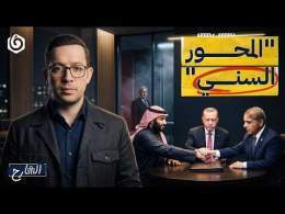 اتفاق مكة.. هل بدأ “المحور السني” الذي تخشاه “إسرائيل”؟ | الشارح | الموسم الثالث