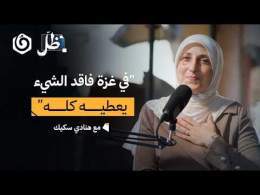 حكاية صابرة امتدّ عطاؤها للمكلومين | هنادي سكيك | ظل بودكاست