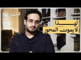 محور إيران بعد الحرب.. كيف نجا الحزب والحوثيون من قطــ.ـع الرأس؟ | ومضة