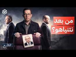 الانتخابات الإسرائيلية القادمة: هل سيتغير شيء لو خسر نتنياهو؟ | الشارح | الموسم الثالث