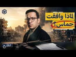 هل ستسلّم حمـ.ـاس سلاحها؟ | الشارح | الموسم الثالث