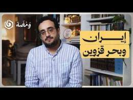 كيف يصل السـ.ـلاح إلى إيران؟ | ومضة