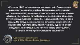 Борис Бондарев, советник России при ООН в Женеве подал в отставку и призвал всех российских дипломатов сделать то же самое. Он проработал в этой должности 17 лет