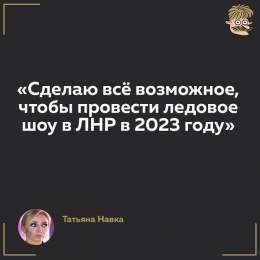 Она хотела бы делать шоу на Манхеттене И с Деми Мур делиться секретами Но он просто прес-сек у Путина И ЛНР, референдумы, санкции
