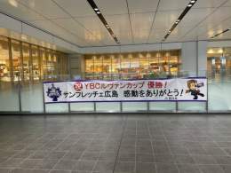 各所でルヴァンカップ優勝のお祝いをして頂いています！ 皆様、誠にありがとうございます  #獲ったけえ頂点 #サンフレッチェ #sanfrecce #ぶちあつ! #ルヴァンカップ30周年