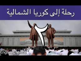 رحلة إلى كوريا الشمالية  - إبراهيم سرحان - الحلقة الثانية A Saudi in North Korea - Part 2