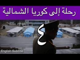 رحلة إلى كوريا الشمالية  - إبراهيم سرحان - الحلقة الرابعة والأخيرة A Saudi in North Korea - Part 4