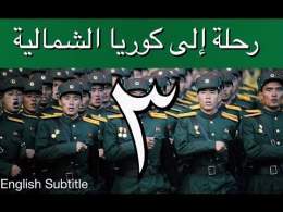 رحلة إلى كوريا الشمالية - إبراهيم سرحان - الحلقة الثالثة A Saudi in North Korea - Part 3