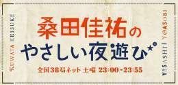 今週末9月10日（土）の「#桑田佳祐 のやさしい夜遊び」は、#原由子 による代行DJ  代行DJ 原由子のとってもやさしい夜遊び〜原由子が初めて語る『#婦人の肖像（Portrait of a Lady）』特集〜をお送りします  メッセージやリクエストは番組HPから   #yoasobi