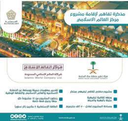 توقيع مذكرة تفاهم بين #هيئة_تطوير_مكة وبين #شركة_العالم_الإسلامي لإنشاء مركز العالم الإسلامي في مشروع #الفيصلية على مساحة 700 ألف م٢