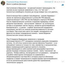 Стрелков продолжает "дёргать смерть за усы", сообщая, что наступление армии РФ в Марьинке прекращено, под Угледаром прорыва также не произошло, напротив, российская армия теперь находится там на невыгодных позициях. У России большие потери и нехватка