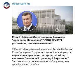 Патриоты нашли тех, кто разворовал более 100 млн гривен на строительстве "Музея Революции Достоинства". Вы не поверите, но это...Виктор Янукович и компания!))
