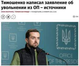 Замглавы Офиса президента Украины Кирилл Тимошенко написал заявление об увольнении с должности.