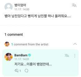 Ahgase named &ldquo;Bamie&rsquo;s Mom&rdquo; was asking for a boyfriend pic   : Excuse me... your name is &ldquo;Bam&rsquo;s Mom&rdquo; though...  BAMBAM IN WEVERSE  #WELCOME_BAMBAM