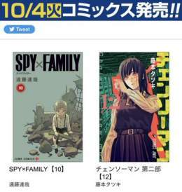 １０月４日発売の担当作品カバーがジャンプ＋で公開  『SPY&times;FAMILY』10巻 『チェンソーマン』12巻 『ダンダダン』7巻 『全部ぶっ壊す』4巻 『アンテン様の腹の中』3巻 です  このカバーが目印です 予約頂けたら泣いて喜びます 全作アプリで初回全話無料気になったら是非にご一読を〜