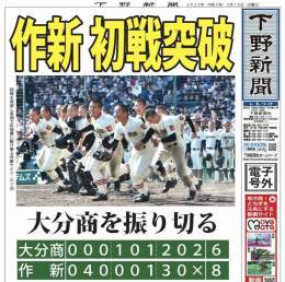 【電子号外】作新初戦突破　大分商を振り切る　選抜高校野球 #下野新聞