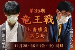 #広瀬章人 八段の勝利  【第35期 #竜王戦 七番勝負第5局】  \u25cf藤井聡太竜王 VS \u25cb広瀬章人八段  第35期竜王戦七番勝負第5局が、11月25・26日（金・土）に福岡県福津市「宮地嶽神社貴賓室」にて行われ、広瀬八段が133手で藤井竜王に勝ち、2勝3敗としました。