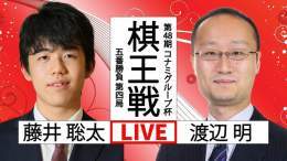 [YouTube] 【将棋】藤井聡太応援Live  評価値放送 【評価値放送 】藤井聡太竜王vs渡辺明棋王 棋王戦 5番勝負4局目