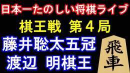 [YouTube] もりけんTV将棋 - MorikenTVShogi 【盤面あり】藤井聡太五冠 vs 渡辺 明棋王（将棋：第48期棋王戦コナミグループ杯五番勝負第4局）2※日本一たのしい＆見やすい評価値放送ライブ