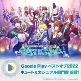お知らせ  「Google Play ベストオブ 2022」において、「キュート＆カジュアル部門賞」を受賞いたしました！  皆様の応援誠にありがとうございます  今後とも「アイドルマスター SideM　GROWING STARS」をよろしくお願いいたします  #SideM #サイスタ #GooglePlayBestOf
