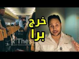 كيفاش تهرس هاد الشرجم ديال طائرة Ryanair