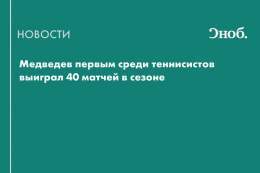 Россиянин Даниил Медведев первым среди теннисистов одержал 40 побед в сезоне на турнирах ATP.&nbsp;Вторым в рейтинге идет испанец Карлос Алькарас