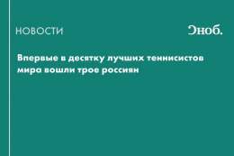 Впервые в топ-10 рейтинга Ассоциации теннисистов-профессионалов (ATP) вошли трое россиян. Лучший из российских спортсменов &mdash; Даниил Медведев &mdash; опустился со второго на третье место