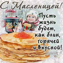 С Масленицей!